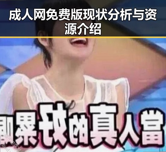 成人网免费版现状分析与资源介绍