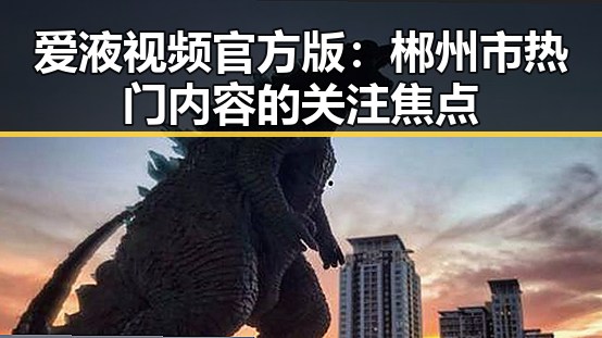 爱液视频官方版：郴州市热门内容的关注焦点