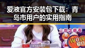 爱液官方安装包下载：青岛市用户的实用指南