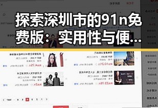 探索深圳市的91n免费版：实用性与便捷性的完美结合