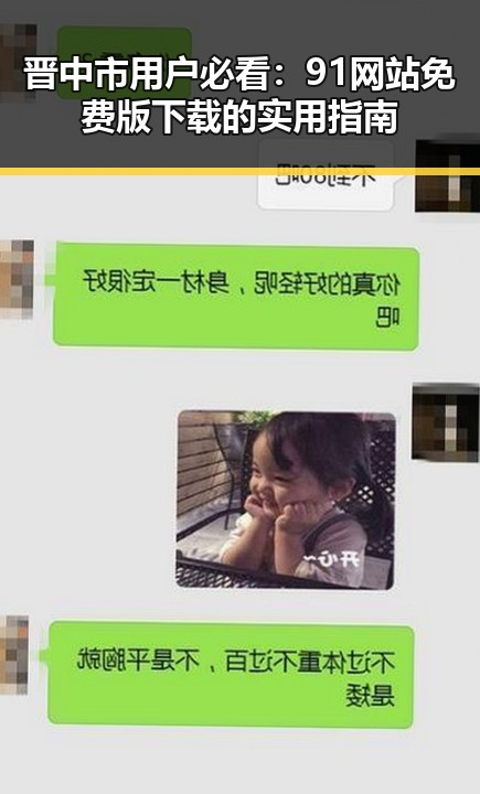 晋中市用户必看:91网站免费版下载的实用指南