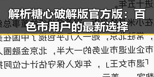 解析糖心破解版官方版：百色市用户的最新选择