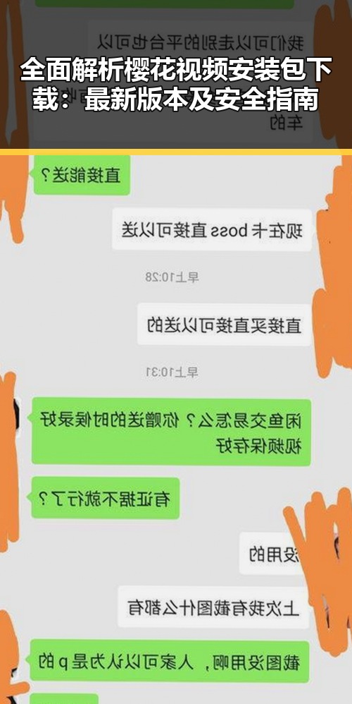 全面解析樱花视频安装包下载：最新版本及安全指南