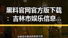 黑料 官网官方版下载：吉林市娱乐信息的最新探索
