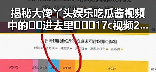 揭秘大馋丫头娱乐吃瓜酱视频中的🔞🍌进去里❌❌❌17c视频2现象