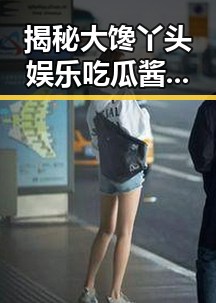 揭秘大馋丫头娱乐吃瓜酱视频中的🔞🍌进去里❌❌❌17c视频2现象