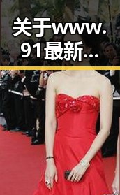 关于www.91最新版下载的详细介绍与最新动态
