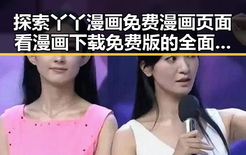 探索丫丫漫画免费漫画页面看漫画下载免费版的全面指南