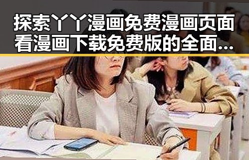 探索丫丫漫画免费漫画页面看漫画下载免费版的全面指南