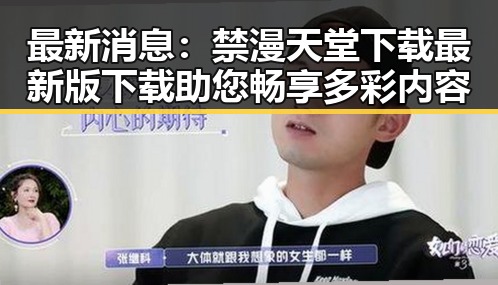 最新消息：禁漫天堂下载最新版下载助您畅享多彩内容