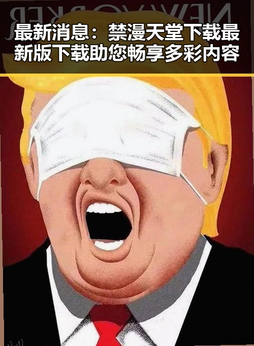 最新消息:禁漫天堂下载最新版下载助您畅享多彩内容