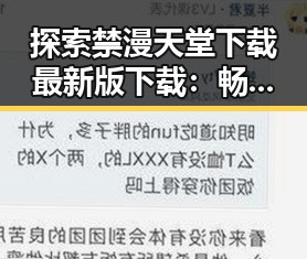 探索禁漫天堂下载最新版下载：畅享高清漫界新体验