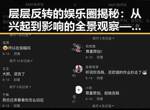 层层反转的娱乐圈揭秘：从兴起到影响的全景观察——以91 一起草wwwcom17官方版为例