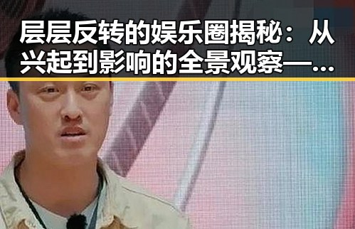 层层反转的娱乐圈揭秘:从兴起到影响的全景观察——以91 一起草wwwcom17官方版为例