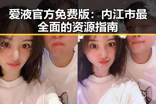 爱液官方免费版：内江市最全面的资源指南