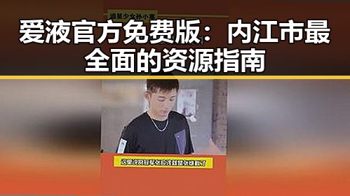 爱液官方免费版：内江市最全面的资源指南