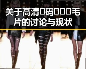 关于高清🈚码🔞❌♋毛片的讨论与现状
