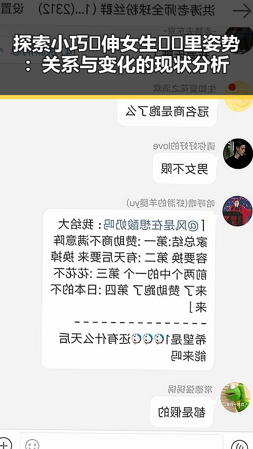 探索小巧🐥伸女生🍑🍑里姿势：关系与变化的现状分析