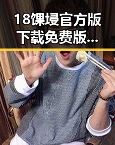 18馃埐官方版下载免费版：邢台市用户的最新选择