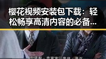 樱花视频安装包下载：轻松畅享高清内容的必备指南