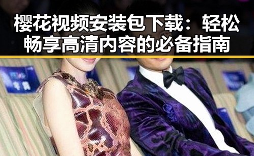 樱花视频安装包下载：轻松畅享高清内容的必备指南