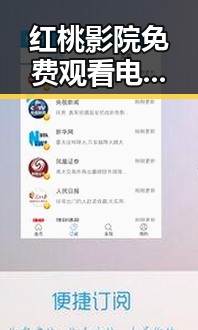 红桃影院免费观看电视剧电视剧高清官方免费版：观影新体验详解