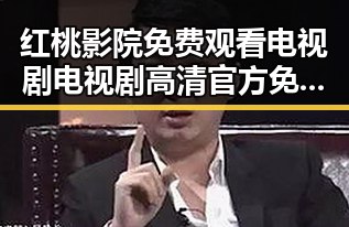 红桃影院免费观看电视剧电视剧高清官方免费版：观影新体验详解