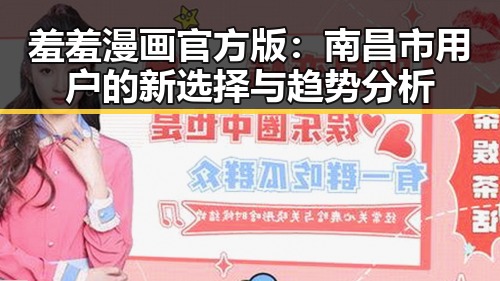 羞羞漫画官方版：南昌市用户的新选择与趋势分析