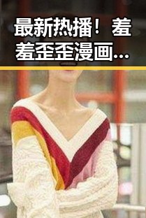 最新热播！羞羞歪歪漫画 在线观看入口安卓版，全方位解析