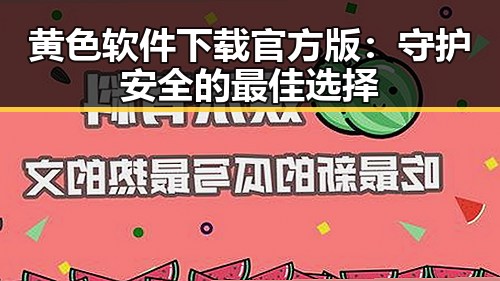黄色软件下载官方版：守护安全的最佳选择