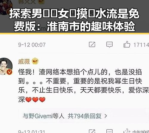 探索男🍌❌女🍑摸🐻水流是免费版：淮南市的趣味体验
