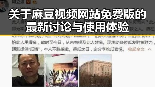 关于麻豆视频网站免费版的最新讨论与使用体验