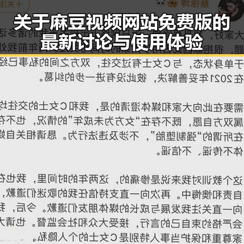 关于麻豆视频网站免费版的最新讨论与使用体验