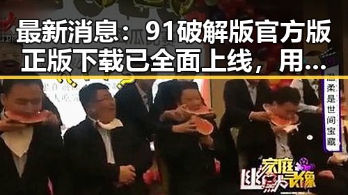 最新消息：91破解版官方版正版下载已全面上线，用户体验提升显著