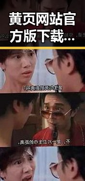 黄页网站官方版下载：黑河市最全的官方资源指南