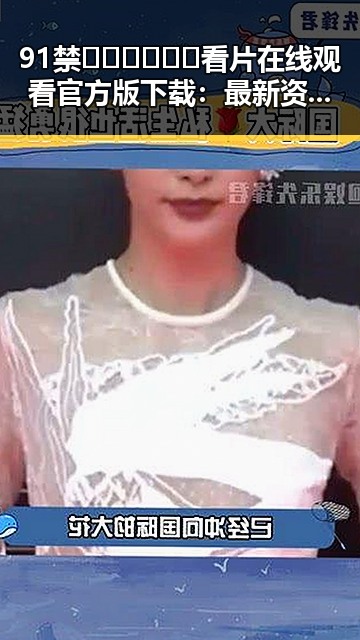 91禁🍆🍑🔞❌❌❌看片在线观看官方版下载：最新资源解析