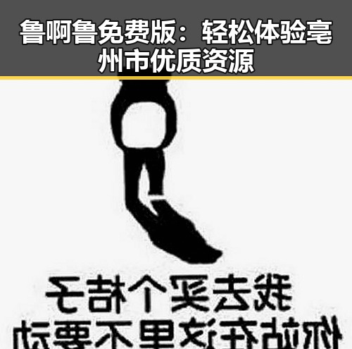 鲁啊鲁免费版：轻松体验亳州市优质资源