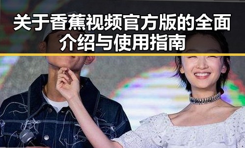 关于香蕉视频官方版的全面介绍与使用指南