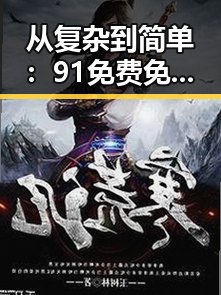 从复杂到简单：91免费免费版官方版在南京市的应用与发展