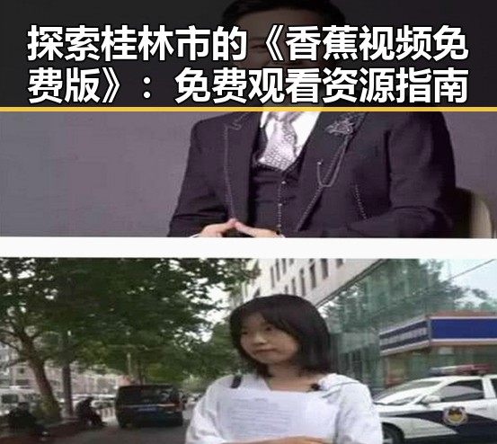 探索桂林市的《香蕉视频免费版》：免费观看资源指南