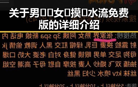 关于男🍌❌女🍑摸🐻水流免费版的详细介绍