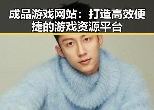 成品游戏网站：打造高效便捷的游戏资源平台