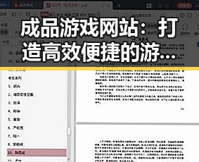 成品游戏网站：打造高效便捷的游戏资源平台