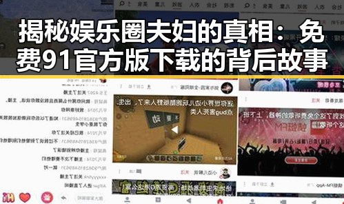 揭秘娱乐圈夫妇的真相：免费91官方版下载的背后故事