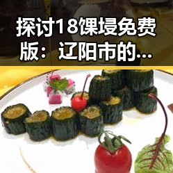探讨18馃埐免费版：辽阳市的最新趋势与应用分析