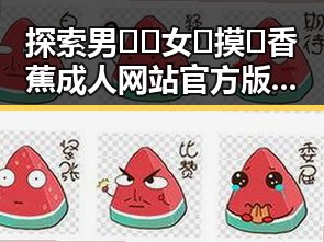 探索男🍌❌女🍑摸🐻香蕉成人网站官方版下载的最新趋势