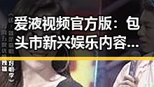 爱液视频官方版：包头市新兴娱乐内容引发关注