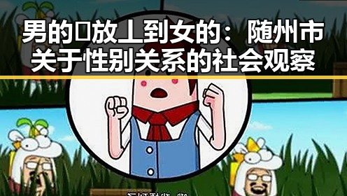 男的🈚放丄到女的：随州市关于性别关系的社会观察