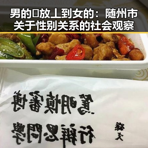 男的🈚放丄到女的:随州市关于性别关系的社会观察