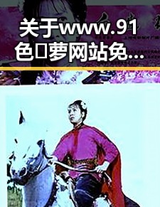 关于 www.91色😍萝网站免费官方版 在德阳市的介绍与应用